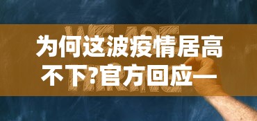 为何这波疫情居高不下?官方回应—(疫情为什么不封城) 为何这波疫情居高不下?官方回应—(疫情为什么不封城)