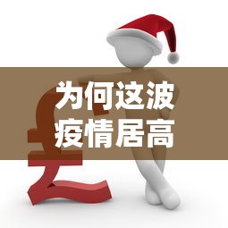 为何这波疫情居高不下?官方回应—(疫情为什么不封城) 为何这波疫情居高不下?官方回应—(疫情为什么不封城)