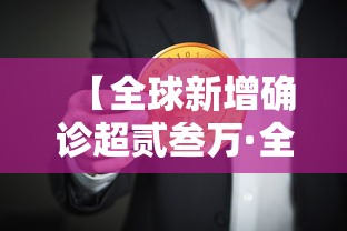 【全球新增确诊超贰叁万·全球一共确诊了多少新冠病例】