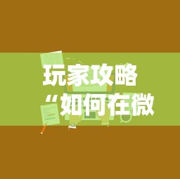 玩家攻略“如何在微信上买炸 金花房卡”购买房卡介绍