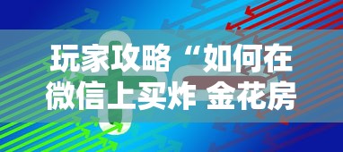 玩家攻略“如何在微信上买炸 金花房卡	”购买房卡介绍