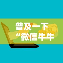 普及一下“微信牛牛房卡多少钱”链接房卡在哪里获取