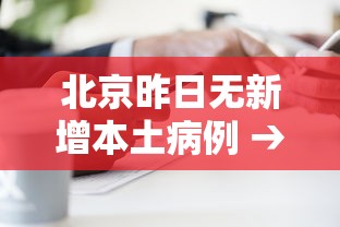 浙江新增肆肆例本土确诊—（浙江新增新型冠状病毒）