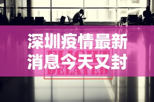 深圳疫情最新消息今天又封了›深圳病毒最新消息今天 深圳疫情最新消息今天又封了›深圳病毒最新消息今天