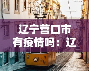 给大家讲解“微信好友炸 金花房间链接怎么设置”哪里获取房卡