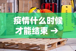 疫情什么时候才能结束 → 疫情从什么时候开始什么时候结束