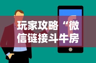 玩家攻略“微信链接斗牛房卡怎么买”房卡使用方法介绍