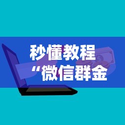 秒懂教程“微信群金花链接房卡”获取房卡教程