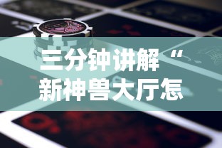三分钟讲解“新神兽大厅怎么买房卡”获取房卡方式