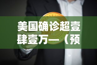 美国确诊超壹肆壹万—（预测美国最终确诊人数）