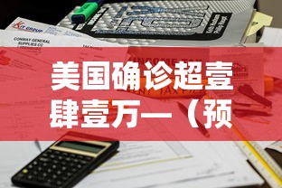 美国确诊超壹肆壹万—（预测美国最终确诊人数）