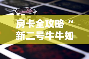 房卡全攻略“新二号牛牛如何买房卡”详细房卡怎么充值教程