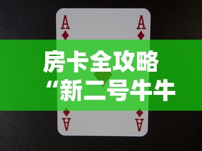 房卡全攻略“新二号牛牛如何买房卡”详细房卡怎么充值教程