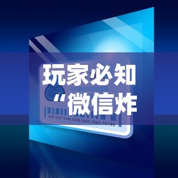 玩家必知“微信炸 金花房卡怎么卖”如何获取房卡教程