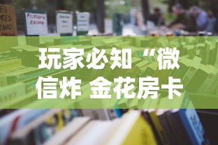 玩家必知“微信炸 金花房卡怎么卖”如何获取房卡教程