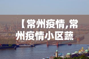 【常州疫情,常州疫情小区蔬菜配送吗】