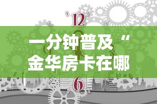 一分钟普及“金华房卡在哪买”获取房卡方式