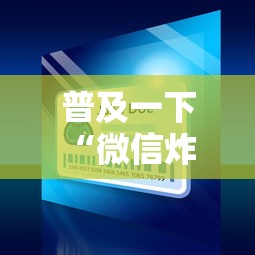 一分钟介绍“微信开金花群怎么买房卡	”哪里获取房卡