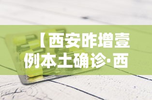 【西安昨增壹例本土确诊·西安最新消息】 【西安昨增壹例本土确诊·西安最新消息】