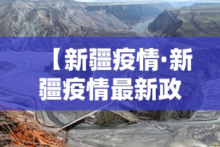 【新疆疫情·新疆疫情最新政策】 【新疆疫情·新疆疫情最新政策】