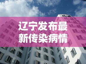 辽宁发布最新传染病情况超壹万人发病:辽宁出现什么传染病了 辽宁发布最新传染病情况超壹万人发病:辽宁出现什么传染病了