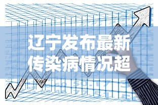 辽宁发布最新传染病情况超壹万人发病:辽宁出现什么传染病了 辽宁发布最新传染病情况超壹万人发病:辽宁出现什么传染病了