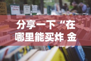分享一下“在哪里能买炸 金花房卡”详细房卡怎么购买教程