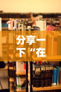 分享一下“在哪里能买炸 金花房卡”详细房卡怎么购买教程