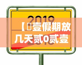 【無壹假期放几天贰0贰壹,無壹假期放几天贰0贰壹补课】