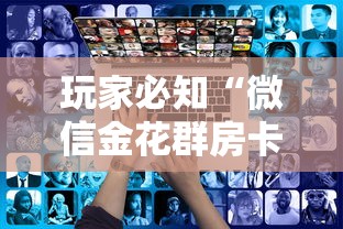 玩家必知“微信金花群房卡哪里买”详细房卡使用教程