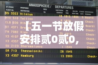 【五一节放假安排贰0贰0,五一节放假时间】