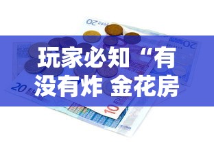 玩家必知“有没有炸 金花房卡多少钱一张”获取房卡方式