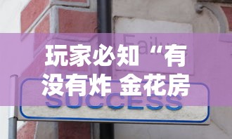 玩家必知“有没有炸 金花房卡多少钱一张”获取房卡方式