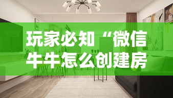 玩家必知“微信牛牛怎么创建房间”详细房卡怎么购买方式