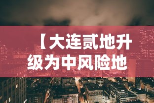 【大连贰地升级为中风险地区,大连都分为哪几个区】