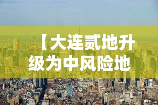 大连最新疫情通知：南京小学教师