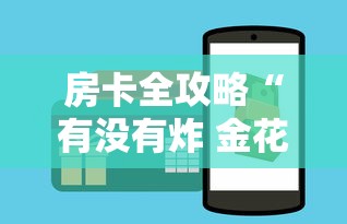 房卡全攻略“有没有炸 金花房卡”如何获取房卡教程