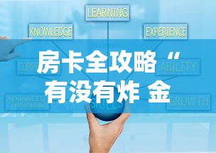 房卡全攻略“有没有炸 金花房卡”如何获取房卡教程