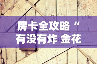 给大家讲解“微信好友炸 金花房间链接怎么设置”哪里获取房卡