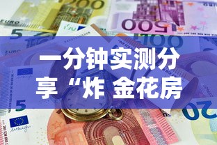 一分钟实测分享“炸 金花房卡链接怎么买”购买房卡介绍