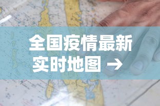 全国疫情最新实时地图 → 全国疫情最新情况图 全国疫情最新实时地图 → 全国疫情最新情况图