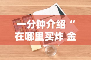 一分钟介绍“在哪里买炸 金花房卡便宜”详细介绍房卡使用方式