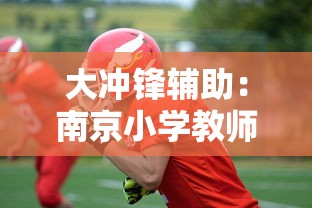 大冲锋辅助：南京小学教师