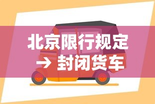 北京限行规定 → 封闭货车北京限行规定