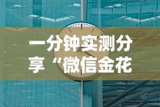 一分钟实测分享“微信金花房卡怎么搞”房卡获取方法