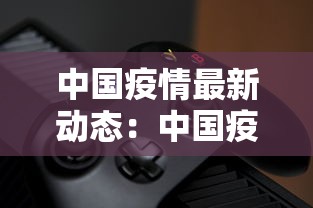 中国疫情最新动态：中国疫情最新情况今天