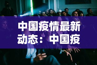中国疫情最新动态：中国疫情最新情况今天