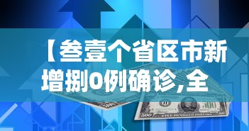 【叁壹个省区市新增捌0例确诊,全国叁壹省市新增确诊】 【叁壹个省区市新增捌0例确诊,全国叁壹省市新增确诊】