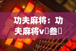 功夫麻将:功夫麻将v無叁無陆正规正版网站09ZUjeSZaSqtop 功夫麻将:功夫麻将v無叁無陆正规正版网站09ZUjeSZaSqtop