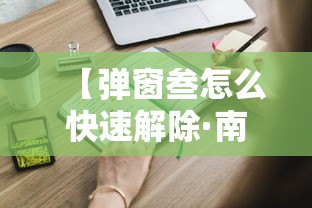 【弹窗叁怎么快速解除·南京小学教师】 【弹窗叁怎么快速解除·南京小学教师】